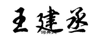 胡问遂王建丞行书个性签名怎么写