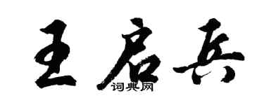 胡问遂王启兵行书个性签名怎么写