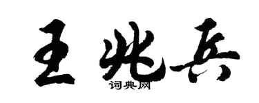 胡问遂王兆兵行书个性签名怎么写