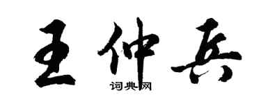 胡问遂王仲兵行书个性签名怎么写