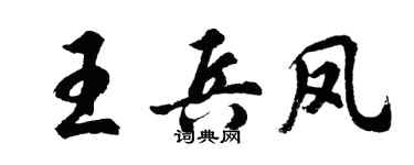 胡问遂王兵凤行书个性签名怎么写