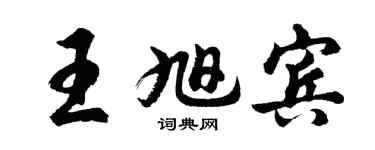 胡问遂王旭宾行书个性签名怎么写