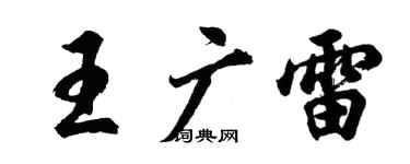 胡问遂王广雷行书个性签名怎么写