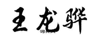 胡问遂王龙骅行书个性签名怎么写