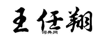 胡问遂王任翔行书个性签名怎么写