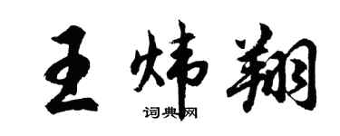 胡问遂王炜翔行书个性签名怎么写