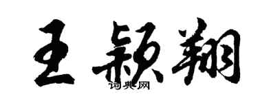 胡问遂王颖翔行书个性签名怎么写