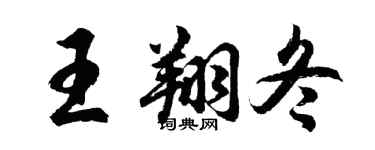 胡问遂王翔冬行书个性签名怎么写