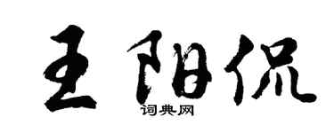 胡问遂王阳侃行书个性签名怎么写