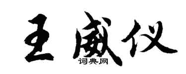 胡问遂王威仪行书个性签名怎么写