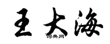 胡问遂王大海行书个性签名怎么写