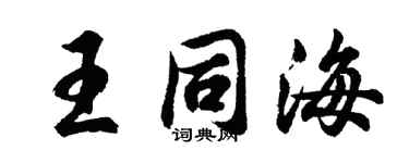 胡问遂王同海行书个性签名怎么写