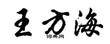 胡问遂王方海行书个性签名怎么写