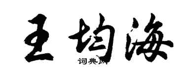 胡问遂王均海行书个性签名怎么写