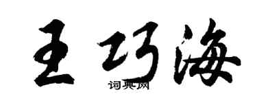 胡问遂王巧海行书个性签名怎么写