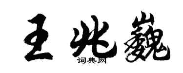 胡问遂王兆巍行书个性签名怎么写