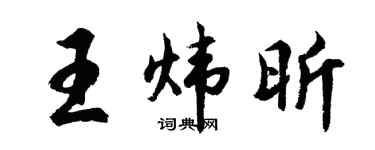 胡问遂王炜昕行书个性签名怎么写