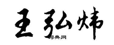 胡问遂王弘炜行书个性签名怎么写