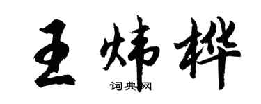 胡问遂王炜桦行书个性签名怎么写