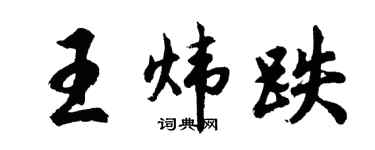 胡问遂王炜跌行书个性签名怎么写