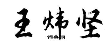 胡问遂王炜坚行书个性签名怎么写