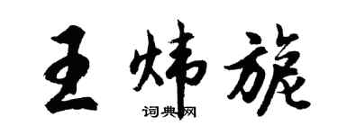 胡问遂王炜旎行书个性签名怎么写