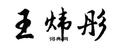 胡问遂王炜彤行书个性签名怎么写