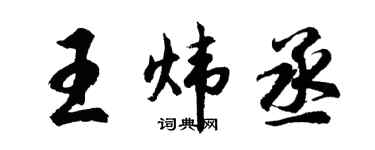 胡问遂王炜丞行书个性签名怎么写