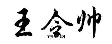 胡问遂王令帅行书个性签名怎么写