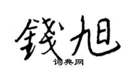 王正良钱旭行书个性签名怎么写