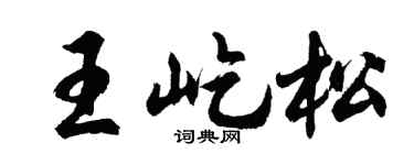 胡问遂王屹松行书个性签名怎么写