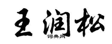 胡问遂王润松行书个性签名怎么写