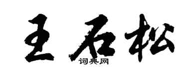 胡问遂王石松行书个性签名怎么写