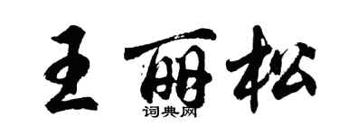 胡问遂王丽松行书个性签名怎么写