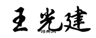 胡问遂王光建行书个性签名怎么写