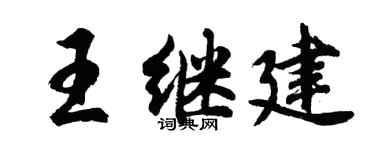 胡问遂王继建行书个性签名怎么写