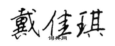 王正良戴佳琪行书个性签名怎么写