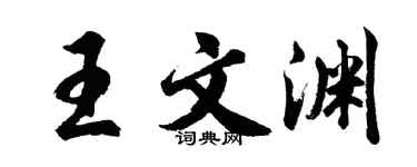 胡问遂王文渊行书个性签名怎么写