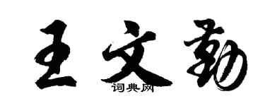 胡问遂王文勤行书个性签名怎么写