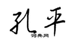 王正良孔平行书个性签名怎么写