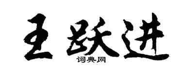 胡问遂王跃进行书个性签名怎么写