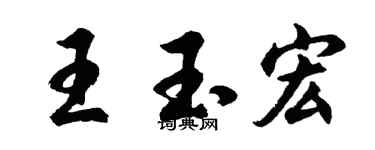 胡问遂王玉宏行书个性签名怎么写