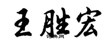 胡问遂王胜宏行书个性签名怎么写