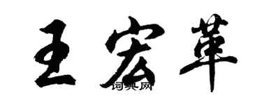 胡问遂王宏革行书个性签名怎么写