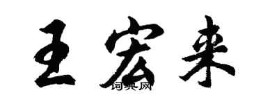 胡问遂王宏来行书个性签名怎么写