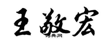 胡问遂王敬宏行书个性签名怎么写