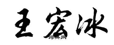 胡问遂王宏冰行书个性签名怎么写