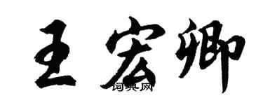 胡问遂王宏卿行书个性签名怎么写