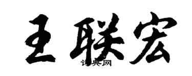 胡问遂王联宏行书个性签名怎么写