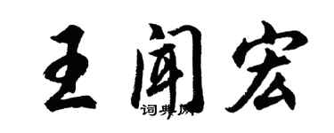 胡问遂王闻宏行书个性签名怎么写